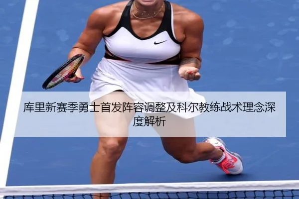 库里新赛季勇士首发阵容调整及科尔教练战术理念深度解析 | XINGKONG SPORTS